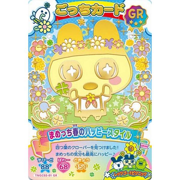 箔＋タバック仕様] TNGC02-01 まめっち春のハッピースタイル (GR ごっ