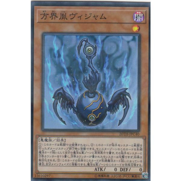 遊戯王 - 遊戯王方界胤ヴィジャムスーパーレア20TH-JPC40 遊戯王 20TH-JPC40 方界胤ヴィジャム (日本語版 スーパーレア