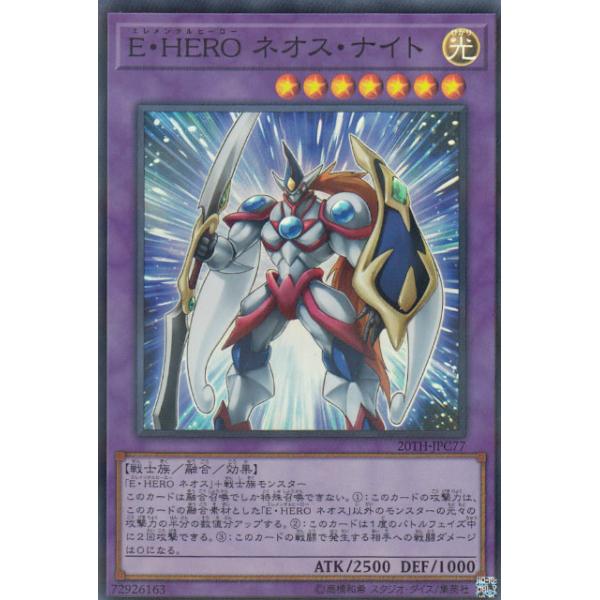 遊戯王 20TH-JPC77 E・HERO ネオス・ナイト (日本語版 スーパーレア