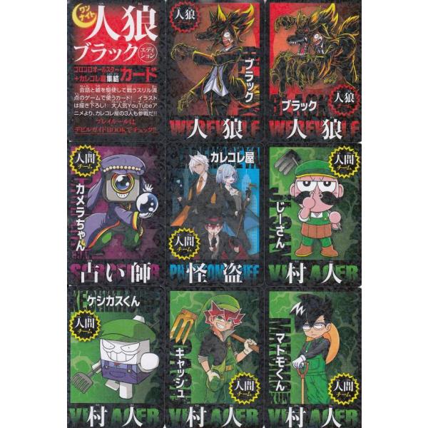 ワンナイト人狼 ブラックエディション カードのみ コロコロ 21年 3月号 付録 2103crtt1 トレカショップ Lead 通販 Yahoo ショッピング