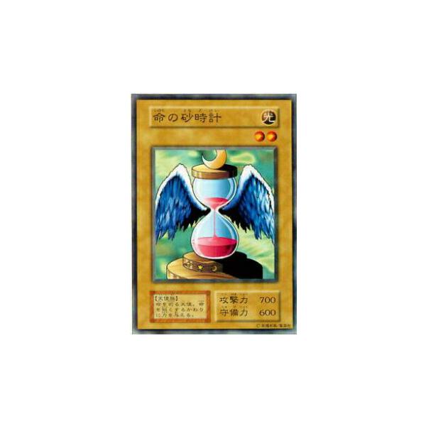 遊戯王 星気の砂時計　初期　レア プレイ用】遊戯王 命の砂時計(日本語版 ノーマル)【中古】 : トレカ