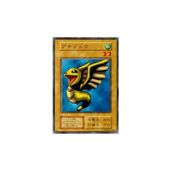 プレイ用】遊戯王 プチリュウ(日本語版 ノーマル)【中古】 : トレカ