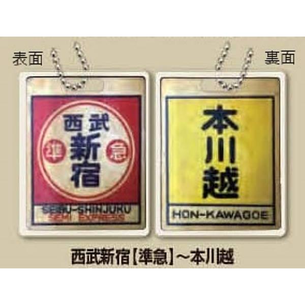 西武新宿(準急)〜本川越】西武鉄道往復路行先板 レトロサボ : トレカ