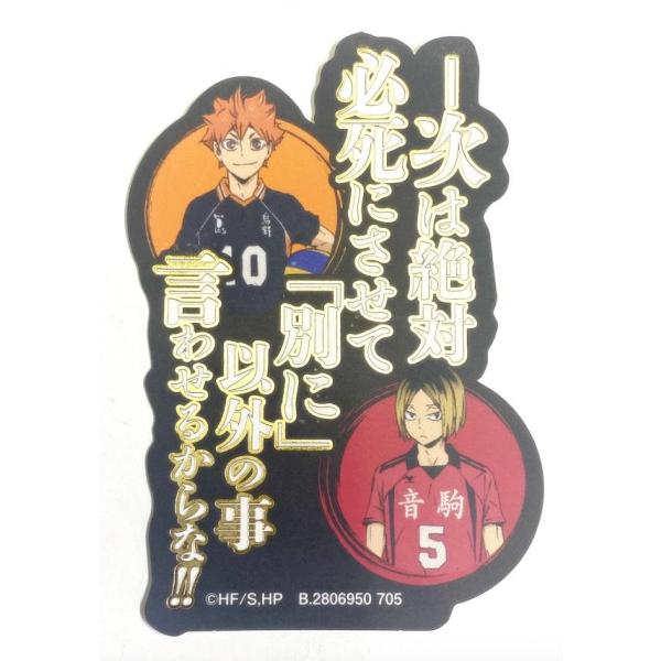 金箔仕様] 日向翔陽＆孤爪研磨 (シークレット) 】モバイルステッカー