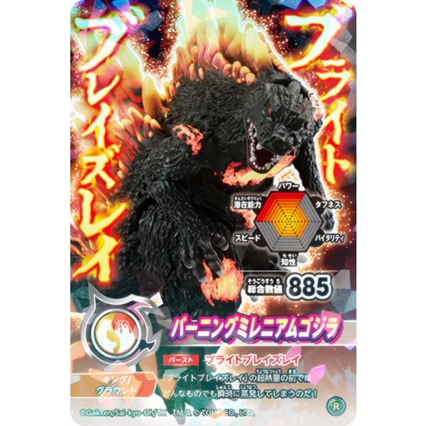 バーニングミレニアムゴジラ (R レア) 】 シールダス 最強王図鑑