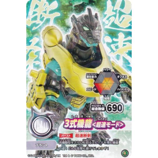 3式機龍＜超速モード＞ (R レア) 】 シールダス 最強王図鑑
