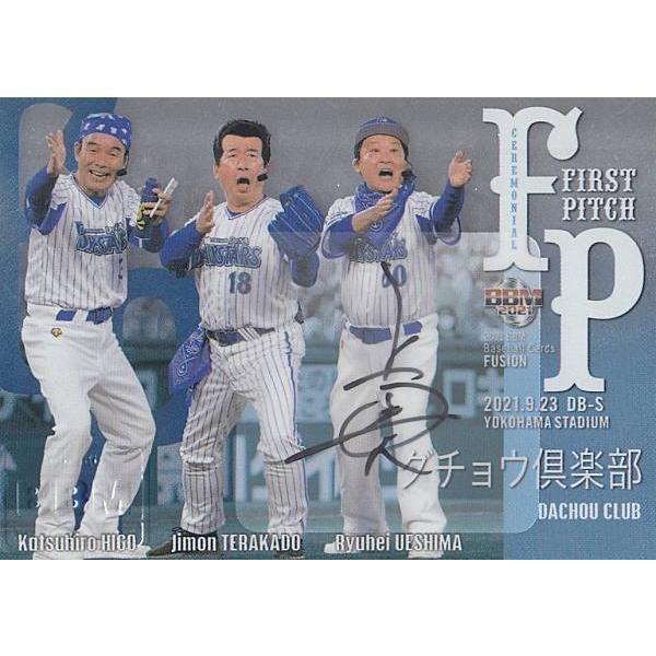 2021 BBM FUSION ダチョウ倶楽部 直筆サインカード 10枚限定 2021 BBM FUSION ダチョウ倶楽部 直筆サインカード 10枚限定