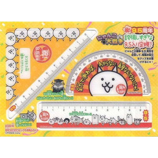 にゃんこ大戦争 祝！9.5周年 定規セットのみ] コロコロ 2022年 5月号