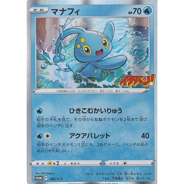 ポケモンカードゲーム 286/S-P マナフィ (PROMO プロモ