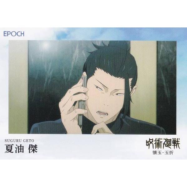 026 夏油 傑 (レギュラーカード/ep25)】 2025 呪術廻戦トレーディング