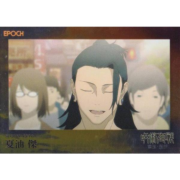 パラレルA] 139 夏油 傑 (レギュラーカード/ep29)】 2025 呪術廻戦