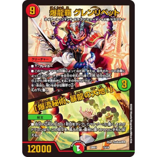 デュエルマスターズ DM22BD1 13/19 爆龍覇 グレンリベット／「爆流秘術