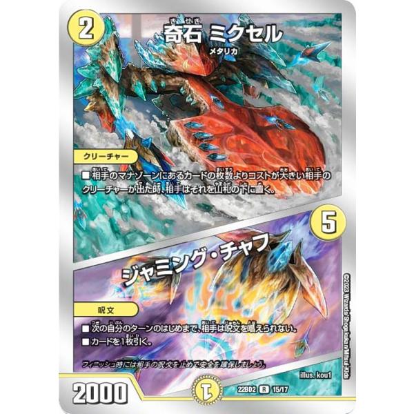専用ページになります。 デュエルマスターズ DM22BD2 15/17 奇石 ミクセル／ジャミング・チャフ
