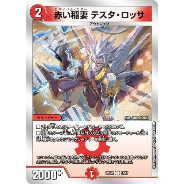 デュエルマスターズ DM22BD2 17/17 赤い稲妻 テスタ・ロッサ (C