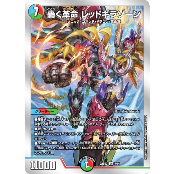デュエルマスターズ DM22BD3 7/14 轟く革命 レッドギラゾーン (SR