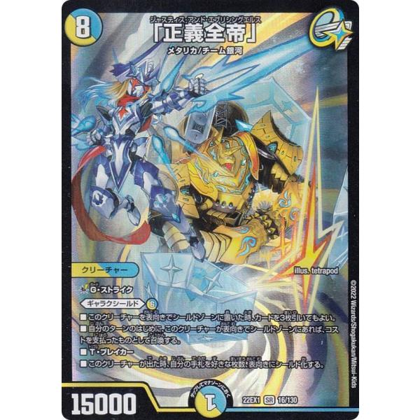 デュエルマスターズ DM22EX1 16/130 「正義全帝」 (SR スーパーレア