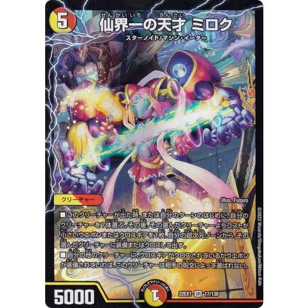 デュエルマスターズ DM22EX1 17/130 仙界一の天才 ミロク (SR