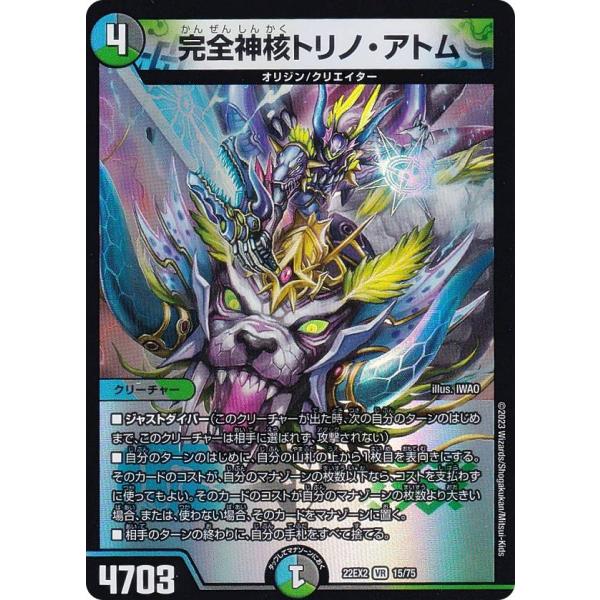 デュエルマスターズ DM22EX2 15/75 完全神核トリノ・アトム (VR