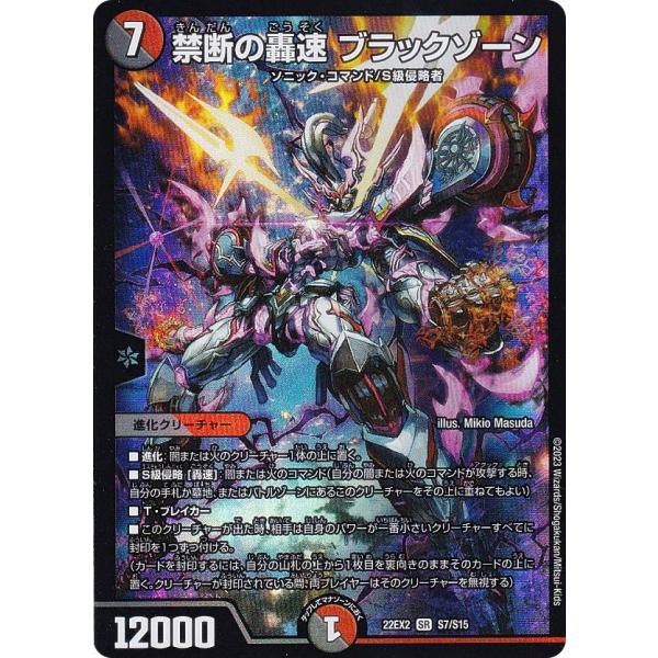 デュエルマスターズ DM22EX2 S7/S15 禁断の轟速 ブラックゾーン (SR