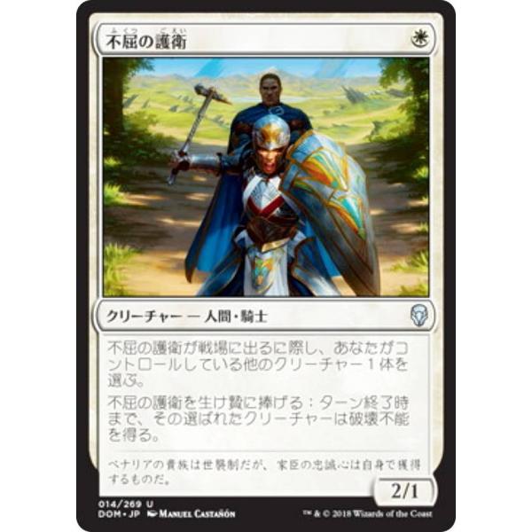 マジックザギャザリング DOM JP 014 不屈の護衛 (日本語版 アンコモン