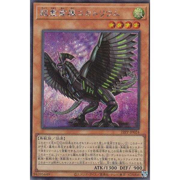 遊戯王 22PP-JP024 超重禽属コカトリウム (日本語版 シークレットレア