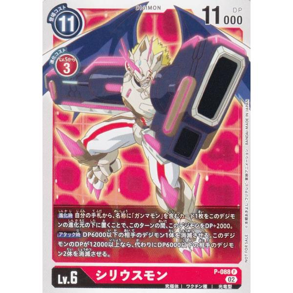 デジモンカードゲーム P-088 シリウスモン (P プロモ) 最強ジャンプ