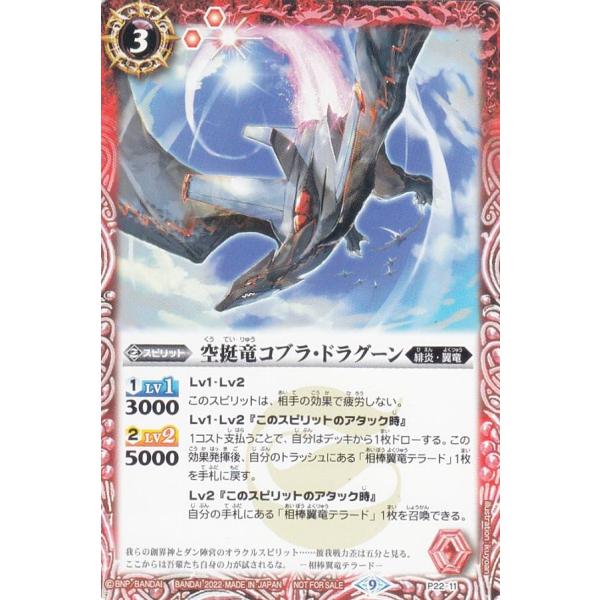 バトルスピリッツ P22-11 空挺竜コブラ・ドラグーン (PR プロモ) Vジャンプ 2023年 2月号 付録 :2302vj212212tt2:トレカショップ LEAD. 通販 Vジャンプ 2月号 付録 バトスピ コブラ・ドラグーン セット