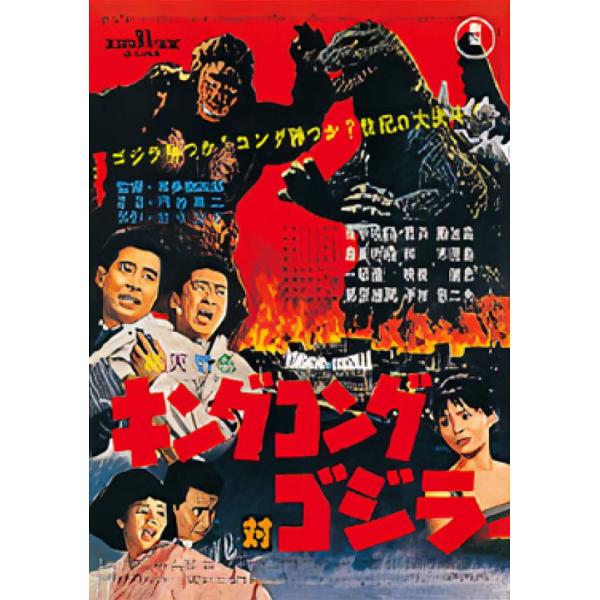 C賞 キングコング対ゴジラ (歴代ポスターコレクション サイズ：B3
