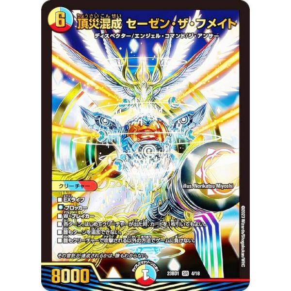 デュエルマスターズ DM23BD1 4/18 頂災混成 セーゼン・ザ・フメイト