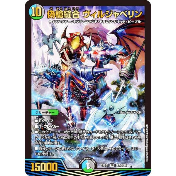 デュエルマスターズ DM23BD1 SE7/SE10 偽槍縫合 ヴィルジャベリン (SR