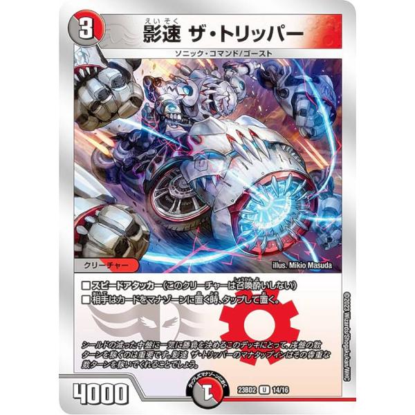もるぺこ 【匿名配送】トリーバダーバンデデッキ　2重スリーブ付き デュエルマスターズ DM23BD2 14/16 影速 ザ・トリッパー (U アンコモン