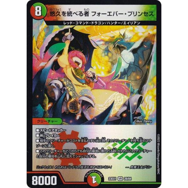 デュエルマスターズ DM23EX1 28/84 悠久を統べる者 フォーエバー