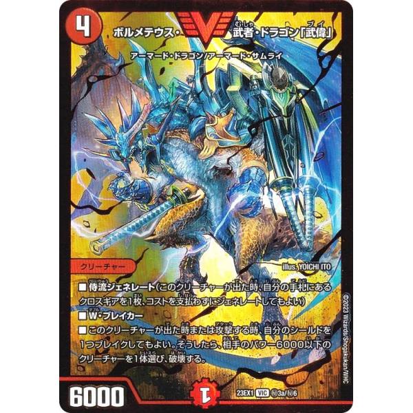23EX1 3a/6 (秘3超)ボルメテウス・武者・ドラゴン「武偉」 V デュエル