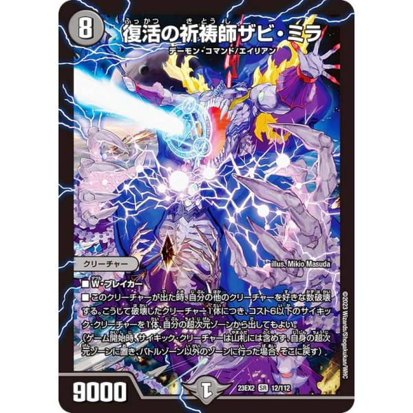デュエルマスターズ DM23EX2 12/112 復活の祈祷師ザビ・ミラ (SR