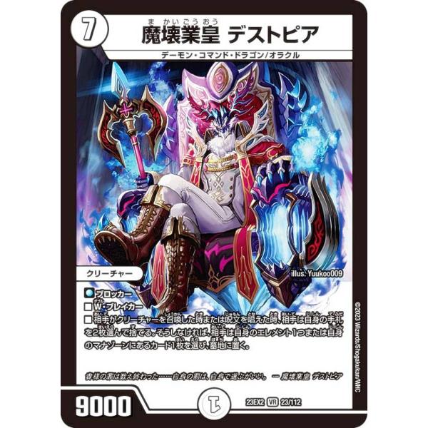 デュエルマスターズ DM23EX2 23/112 魔壊業皇 デストピア (VR