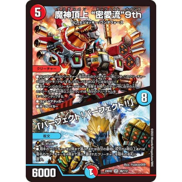 デュエルマスターズ DM23EX2 38/112 魔神頂上 “密愛流”9th