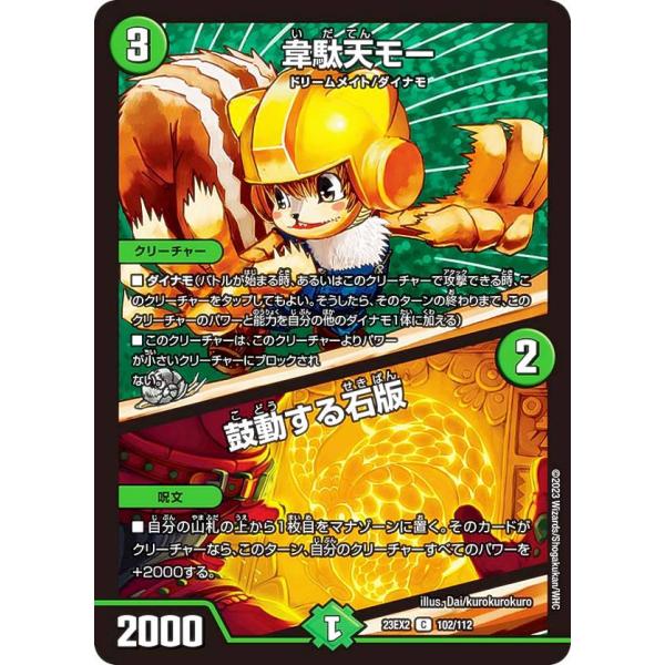 韋駄天モー デュエルマスターズ DM23EX2 102/112 韋駄天モー／鼓動する石版 (C