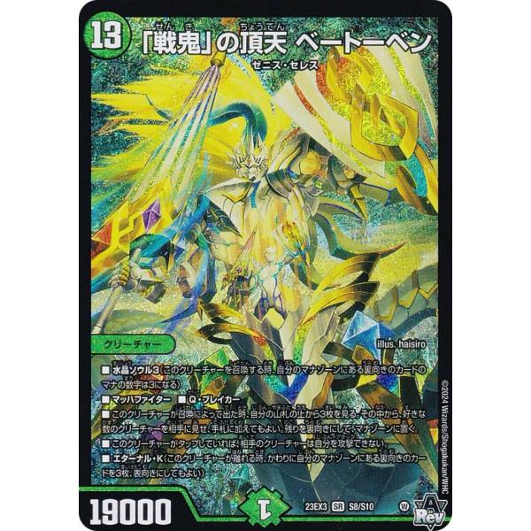 「戦鬼」の頂天　ベートーベン　即購入歓迎 DM23-EX3/S8/SR/「戦鬼」の頂天 ベートーベン | デュエルマスターズ