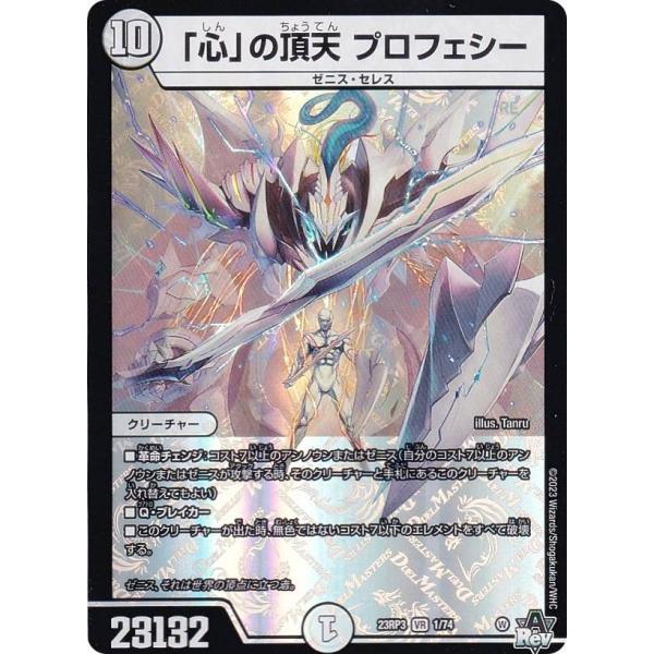 「心」の頂天 プロフェシー 心」の頂天 プロフェシー(DM23RP3 1/74) | デュエル・マスターズ