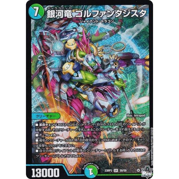 デュエルマスターズ DM23RP3 S8//S8 銀河竜 ゴルファンタジスタ (SR