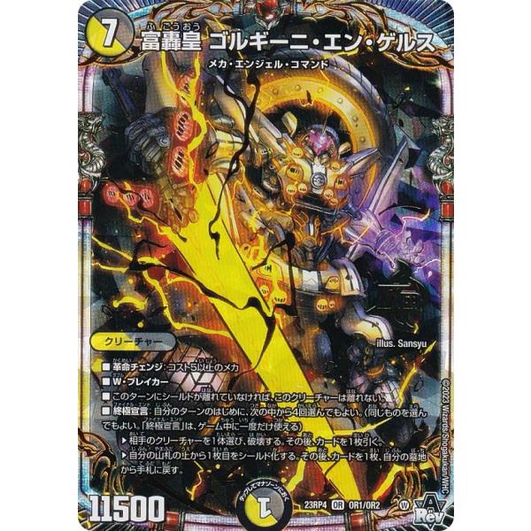 ゴルギーニエンゲルス デュエルマスターズ DM23RP4 OR1/OR2 富轟皇 ゴルギーニ・エン・ゲルス