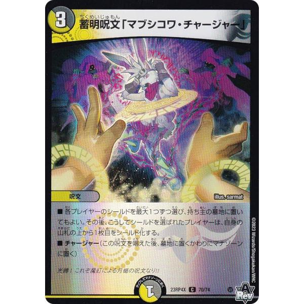 ホイルVer.】デュエルマスターズ DM23RP4X 70/74 蓄明呪文