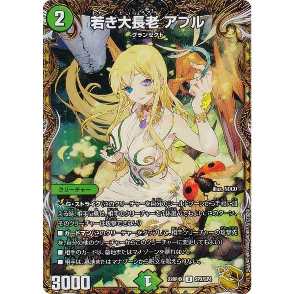 デュエルマスターズ 若き大長老 アプル 23RP4X U SPX/SP4｜中古