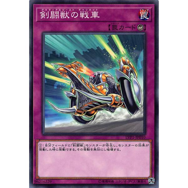 遊戯王 LVP1-JP010 剣闘獣の戦車グラディアルビースト・チャリオット 