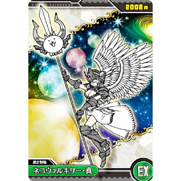 No.3-10 ネコヴァルキリー・真 (EX) 】 にゃんこ大戦争チョコ