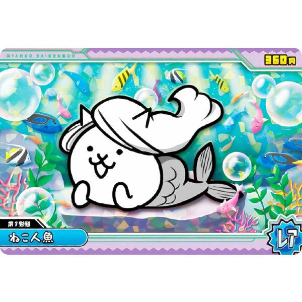 ホログラム加工] No.3-15 ねこ人魚 (レア) 】 にゃんこ大戦争チョコ