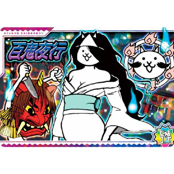 にゃん No.3-27 百鬼夜行 (にゃんコンボ) 】 にゃんこ大戦争チョコ