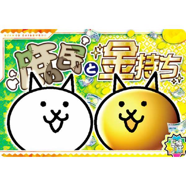 No.3-30 庶民と金持ち (にゃんコンボ) 】 にゃんこ大戦争チョコ