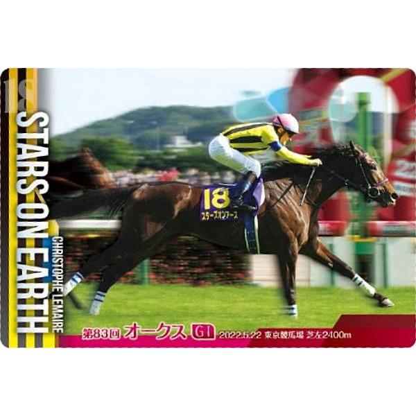 ホロ仕様] No.1-18.スターズオンアース 第83回優駿牝馬(G1