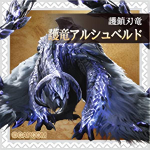 モンスターハンターワイルズ　護竜アルシュベルド モンハンワイルズ】アルシュベルドの攻略・弱点と出現条件